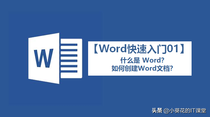word文档是什么意思（创建Word文档方法）