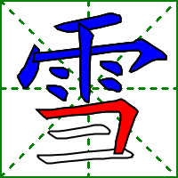 雪字的笔顺，雪字的笔顺是什么（雪xuě）