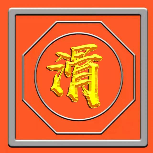 烫金工艺，草书烫金字体姓氏微信头像（烫金工艺有毒吗）