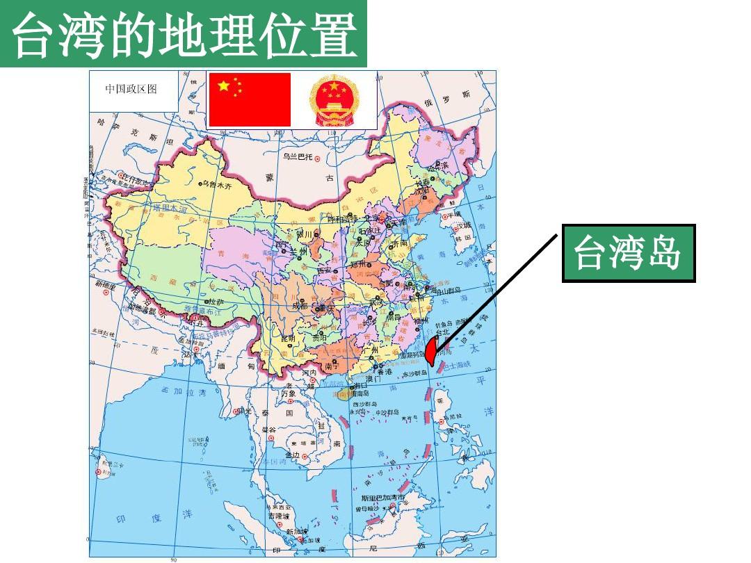 1台湾的地理位置台湾的地理一直是各省市的中考地理命题的重点题目