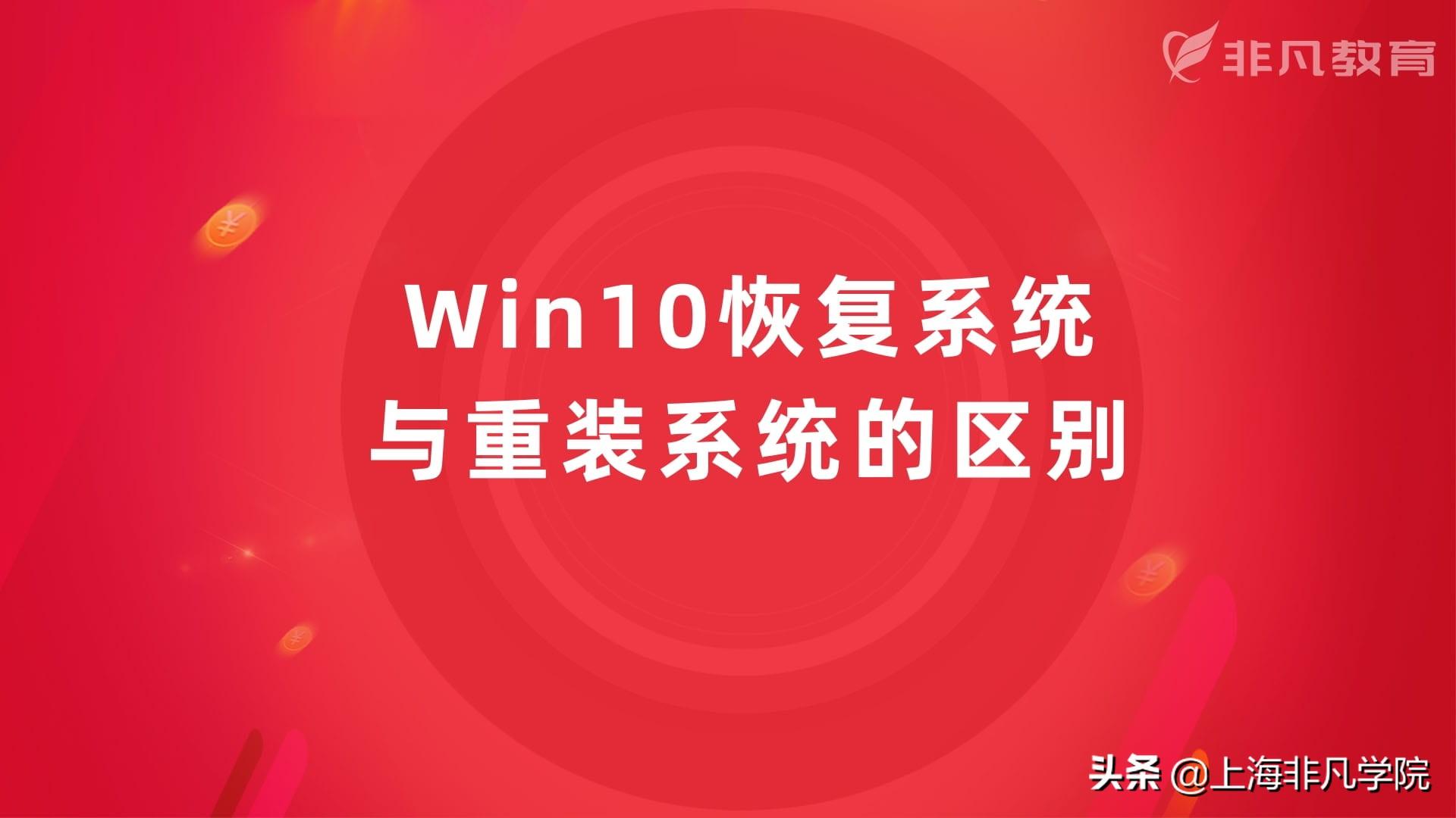 还原系统和重装系统有什么区别（系统还原和重装系统一样吗）