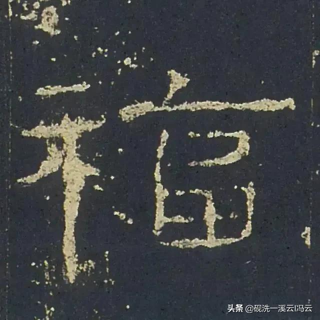 福字的书写示范讲解，想怎么写就怎么写