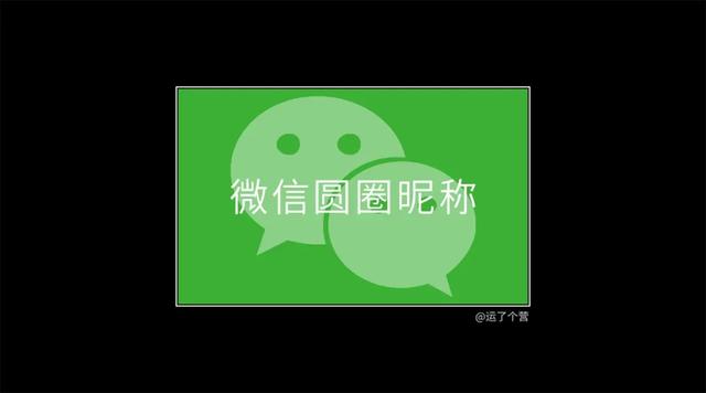 微信名字怎么加表情符号（给微信昵称加圆圈）