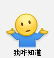 真无奈表情包，无奈摊手表情包：你奈我何