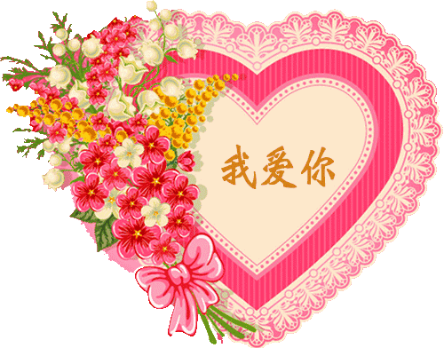 祝你情人节快乐,情人节快乐祝福(传递幸福、传递爱) 祝你情人节快乐,情人节快乐祝福(传递幸福、传递爱)