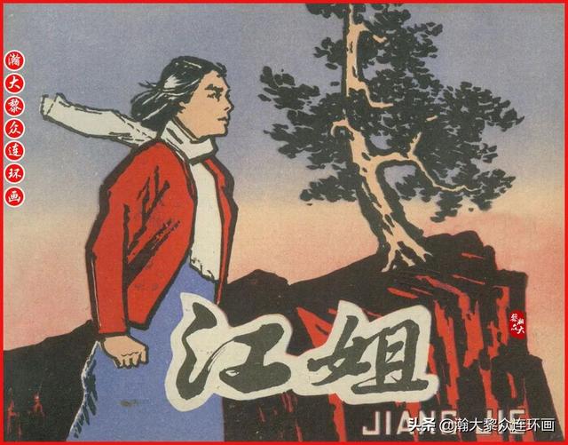 适合儿童讲的英雄故事，关于少儿英雄的简短小故事有哪些（津美版革命烈士英勇斗争故事连环画《江姐》胡博综绘画）