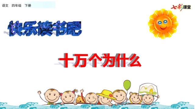 十万个为什么好词好句，《十万个为什么》好词好句（部编版四年级下册《语文园地二》+​《十万个为什么》图文解读）
