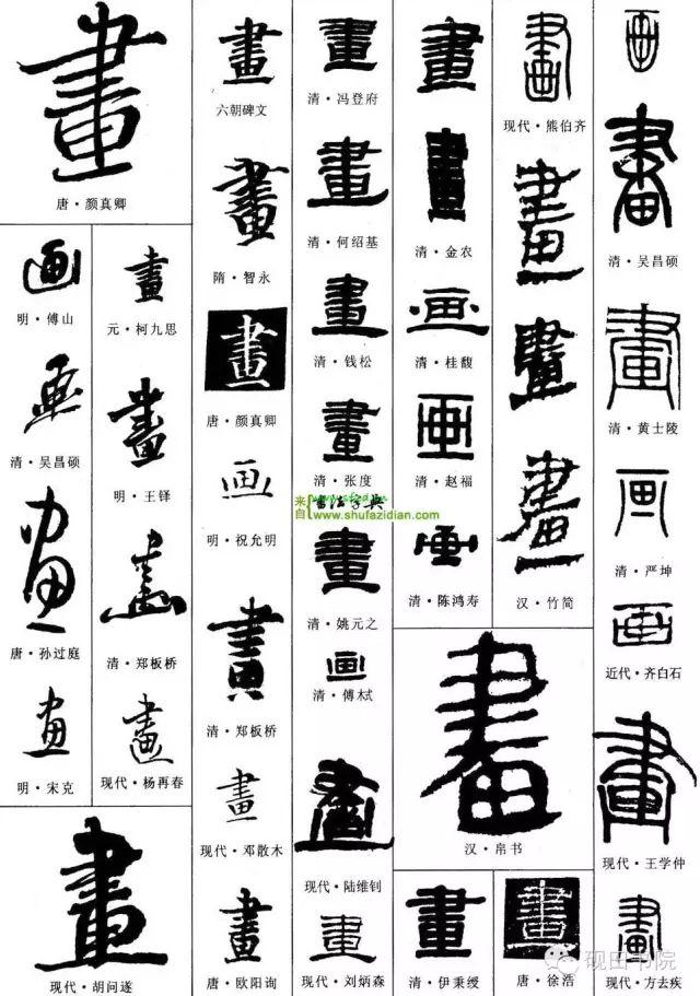 画的繁体字怎么写，画字的繁体书法（ 画<766>）