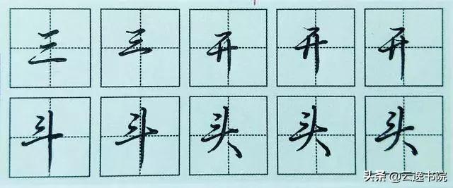 练连笔字方法技巧，书法牵丝训练就这么简单
