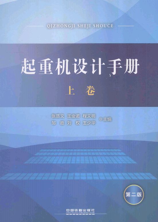工程机械书 分享推荐起重领域书籍：起重机设计手册(上下第2版)，PDF最新版