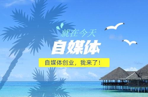 又一个创业平台百家号，什么是百家号，又一个创业平台百家号（4大主流平台了解一下）