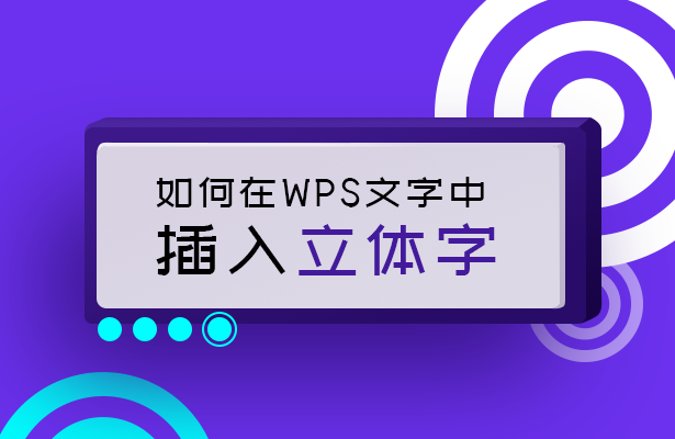 wps添加字体，如何在WPS添加字体（WPS文字技巧—如何在WPS文字中插入立体字）