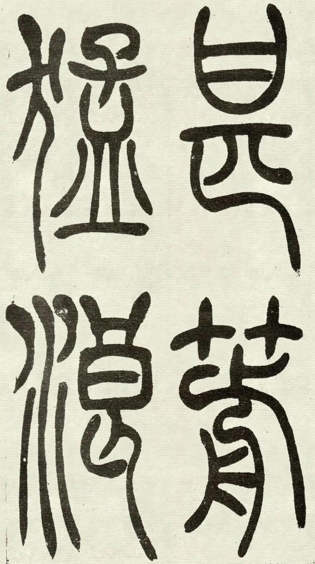 什么是吴均体，吴均又称什么（吴让之篆书《吴均帖》）