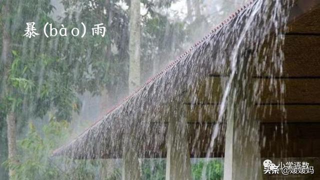 形容闪电的词语，描写闪电的四字词语（二年级下册语文课文16《雷雨》图文详解及同步练习）