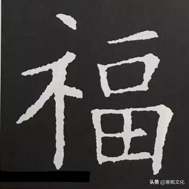 福字各种书法字体，带福字的24字书法吉语作品（十位皇帝和历代名家真迹）