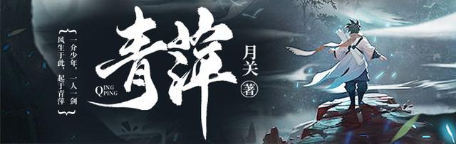 月关作品，掌阅白金大神月关新书《青萍》今天正式发布（月关作品排行）