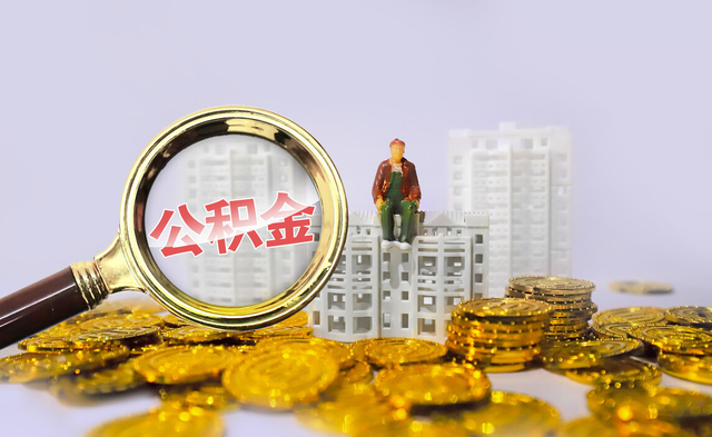 公积金5%是多少钱，5%的公积金是什么意思（其中的“玄机”你知道多少）