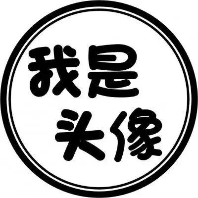 『文字头像』.微信，『文字头像』.（微信个性文字头像）