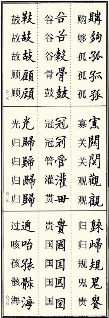 少的繁体字(少的高仿字)