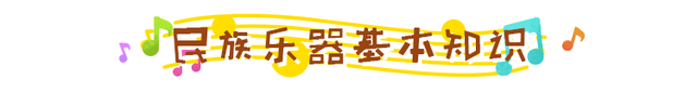 民乐团乐器都有什么，民乐团一般哪种乐器比较多（一张图读懂中国民族乐器）