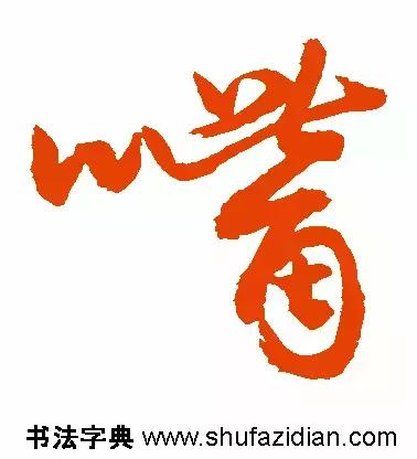 嘴读音及解释，嘴组词（嘴<622>）