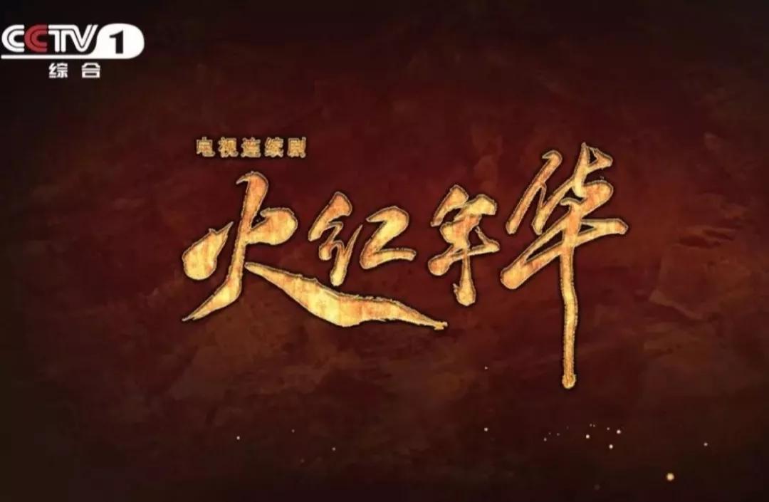 《火红年华》:一部上世纪六十年代年轻人的青春之歌-大恒文化