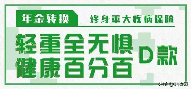 健康险年金转换，太平福禄康瑞重疾险怎么样（一篇文章读懂泰康《惠健康》）