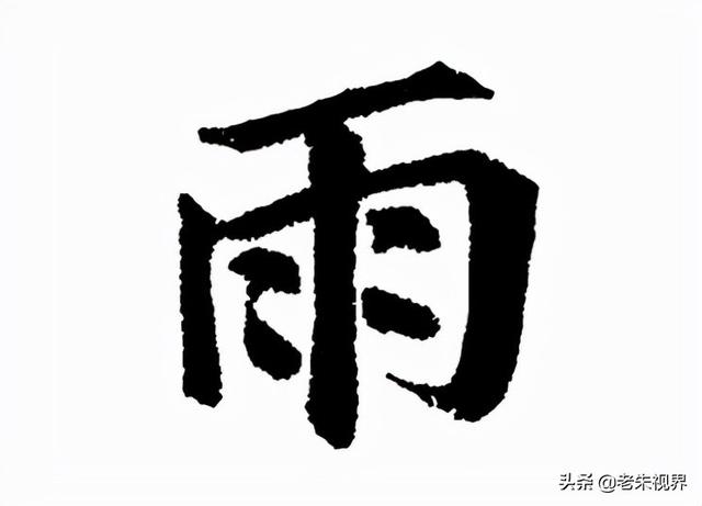 雨什么意思解释，雨字笔画笔顺（<小学一年级语文生字）