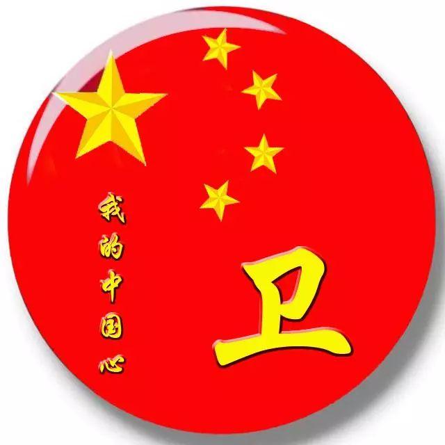 芯儿    文字爱国正气头像微信，芯儿    文字爱国正气头像（101张“正能量”姓氏头像）