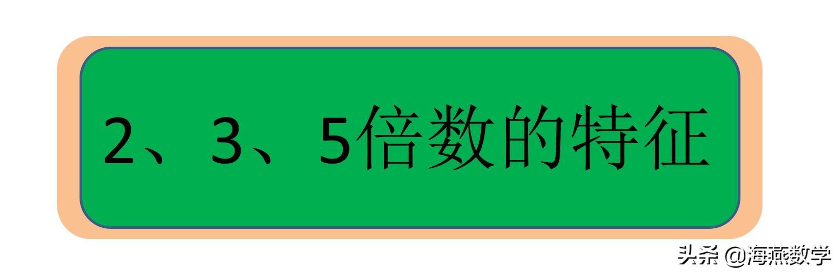 二的倍数有哪些，2的倍数有哪些（如何判定一个数是否是2、3、5的倍数）