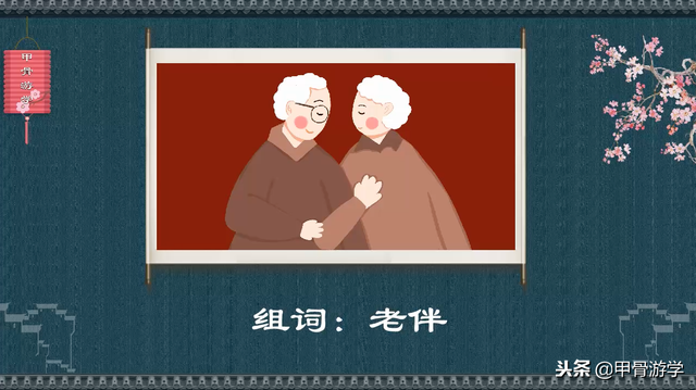 老字的笔顺,怎的笔顺怎么写(说文解字:"老"的图解)