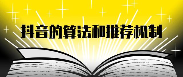 抖音审核要多久，抖音dou审核要多久（抖音的算法推荐机制又是什么）