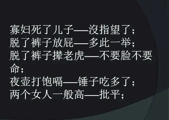 搞笑歇后语能笑死人的，搞笑歇后语能笑死人的谐音（收藏许久的歇后语）