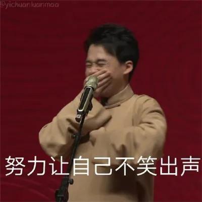 顾浔：德云社搞笑表情包，微信头像，顾浔：德云社搞笑表情包（德云社表情包头像合集）
