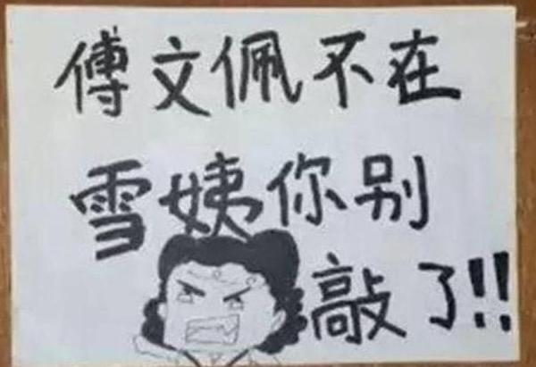 notfound什么意思，itemnotfound什么意思（大学寝室门口“标语”走红）