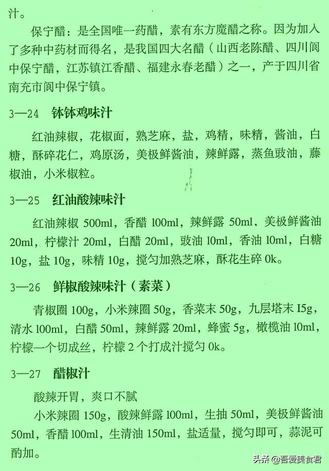 正宗凉菜调料汁秘方，凉菜调味汁的做法秘方（民间50款凉菜秘制调味汁配方）