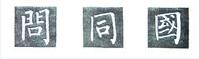 楷书的字形结构，楷书结构大全及图解（楷书结构30法，没半句废话）