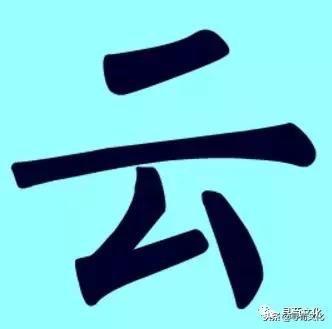 云字五笔怎么打，逐字五笔怎么打字（云、妘、陨、芸、员-汉字的艺术与中华姓氏文化荀卿庠整理）