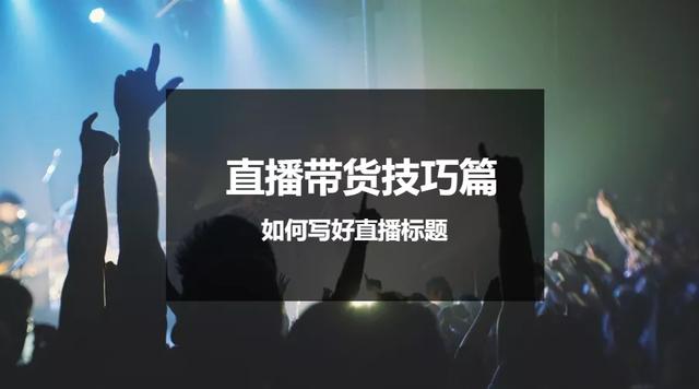 直播带货怎么取标题，直播带货标题怎么写？