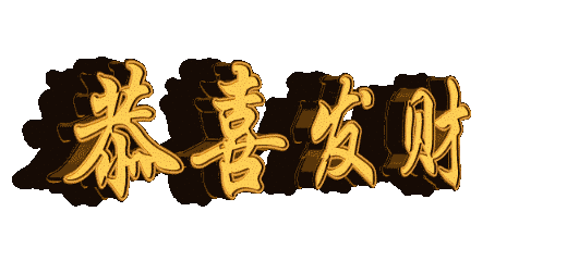 财源广进的祝福语，祝发财又不俗的句子（祝你财源滚滚发大财）