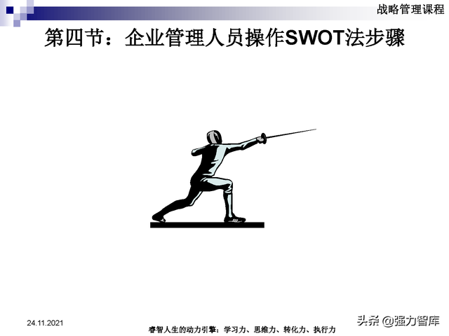 SWOT企业市场竞争策略分析课件(共95页)