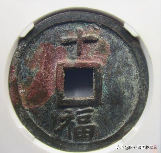 咸丰通宝价格表，咸丰通宝拍卖价格（古币精品最新成交价一览）