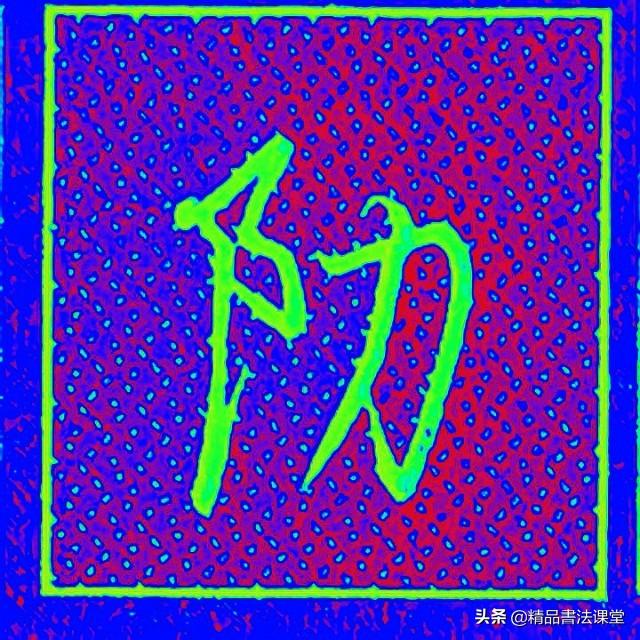 左耳刀和右耳刀有什么区别，右耳刀和左耳刀的区别（行书“左耳刀”和右耳刀的区别）