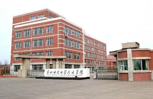 东北师范大学人文学院能三本升二本吗，东北师范大学人文学院是全日制本科学校国家承认吗（<二>东北师范大学人文学院）
