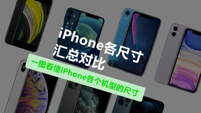 iphone历代大小对比，一图看懂iPhone各个机型尺寸对比