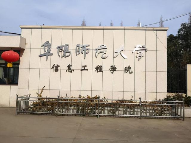 安师大皖江学院转设图片