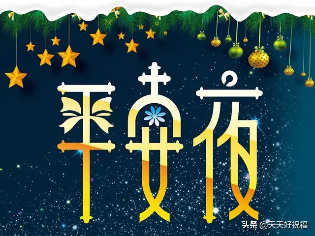 平安夜卡片怎么写，平安夜贺卡怎么写（12月24日平安夜贺卡问候语大全）