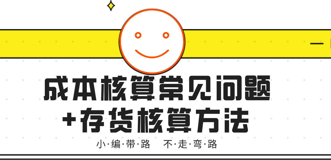会计成本核算方法（成本核算）