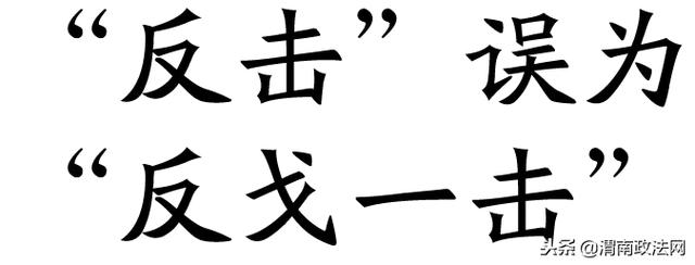 广而告之什么意思，广而告之的意思（2018十大语文差错发布）