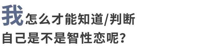 智性恋是什么意思呀（喜欢聪明的人就是智性恋吗？）